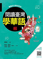 《閱讀臺灣,學華語 新版》平面書封.jpg