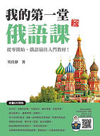 《我的第一堂俄語課 新版》平面書封.jpg