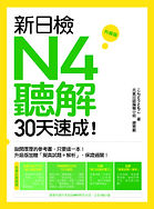 《新日檢N4聽解30天速成!升級版》平面書封.jpg