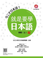 《就是要學日本語 初級(上) 新版》平面書封.jpg
