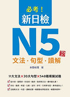 《必考!新日檢N5文法‧句型‧讀解 新版》平面書封.jpg