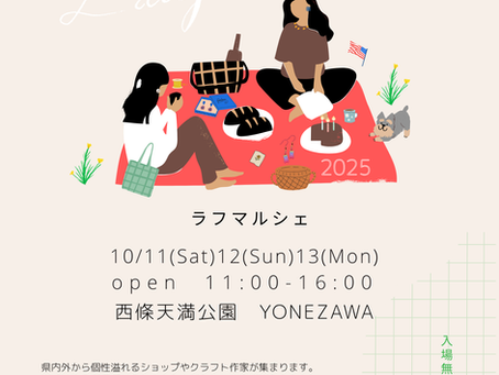 2025年ラフマルシェ開催!