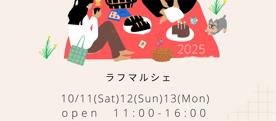 2025年ラフマルシェ開催!