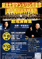 チラシ明大マンクラ台湾公演(日本語).png