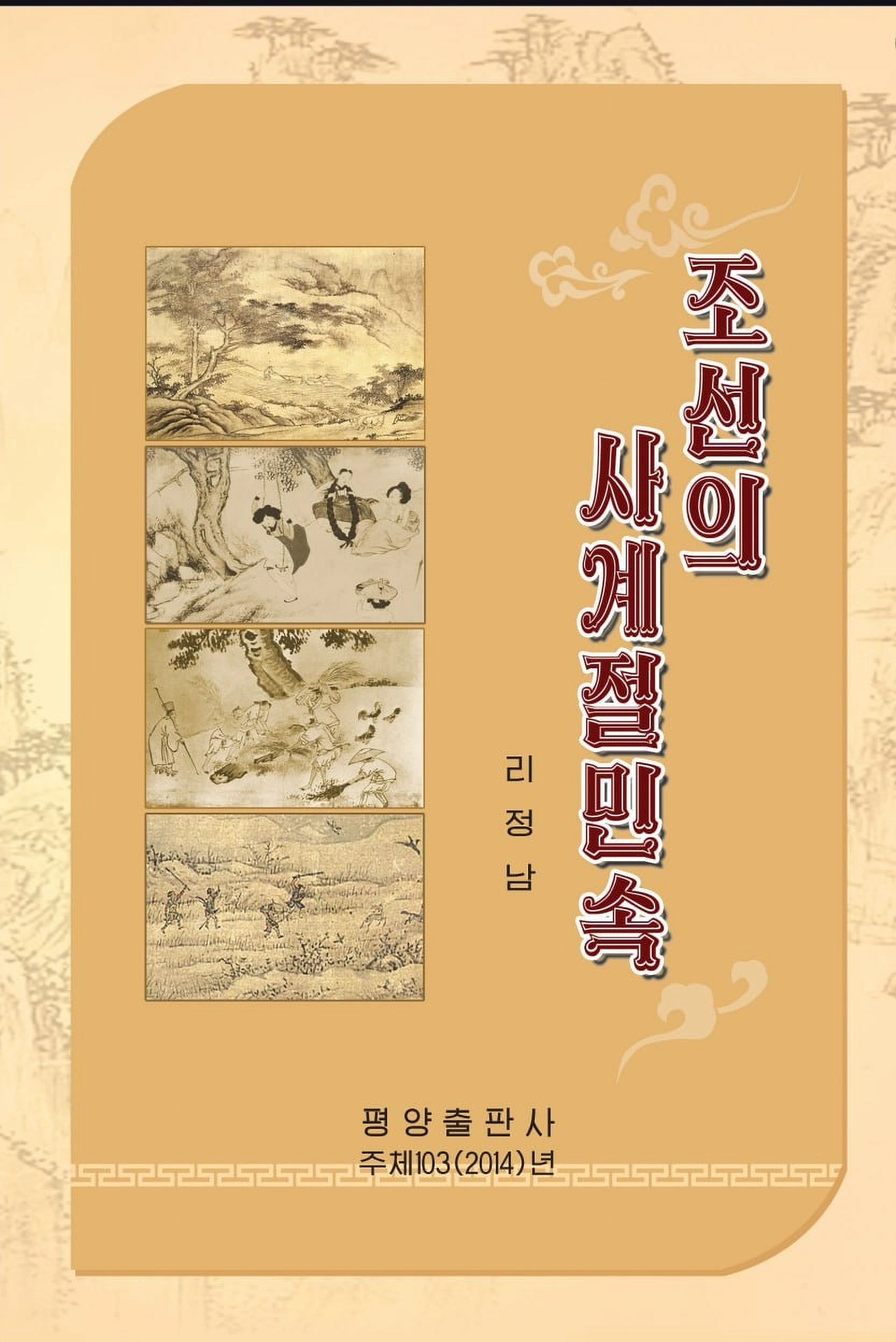 Four Seasons of North Korean Folk Customs