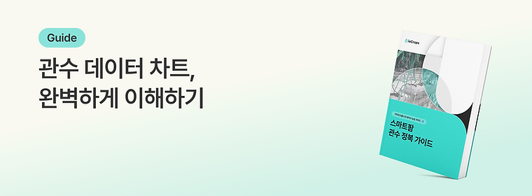 [자료실] 스마트팜 관수 정복 가이드_760_280.png