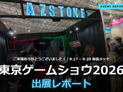 東京ゲームショウ2026ありがとうございました!AZSTOKEブース出展レポートと舞台裏