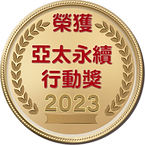 2023亞太永續行動獎標章.png