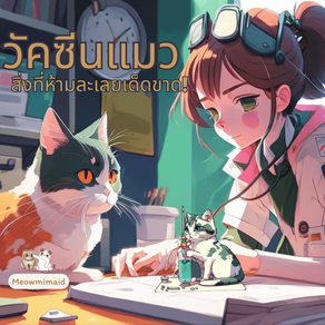ความสำคัญของการฉีดวัคซีนแมว