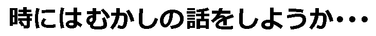 時にはむかしのはなしをしようか.gif