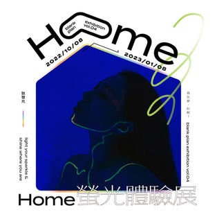 在家：螢光體驗展