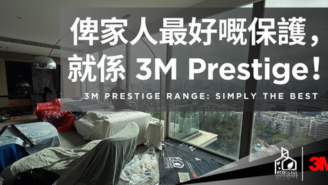 俾家人最好嘅保護,就係 3M Prestige!