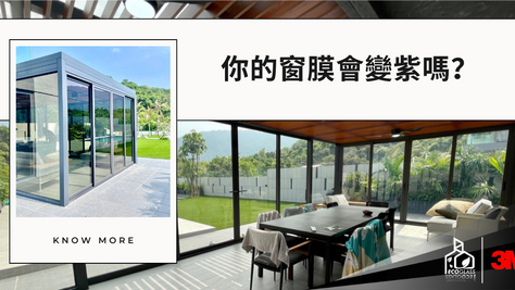 你的窗膜會變紫嗎？