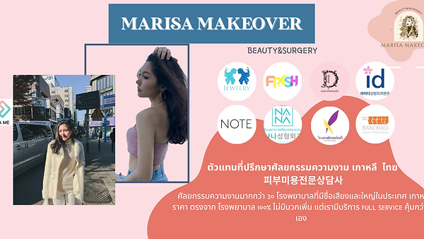 MARISA MAKEOVER Agency ที่ปรึกษาศัลยกรรมเกาหลี ไทย
