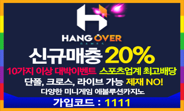 스포츠토토사이트 행오버