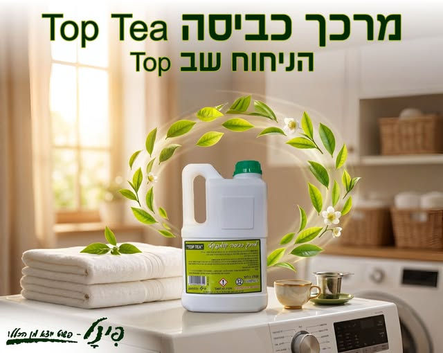 תמונה ממוזערת: מרכך כביסה  top tea