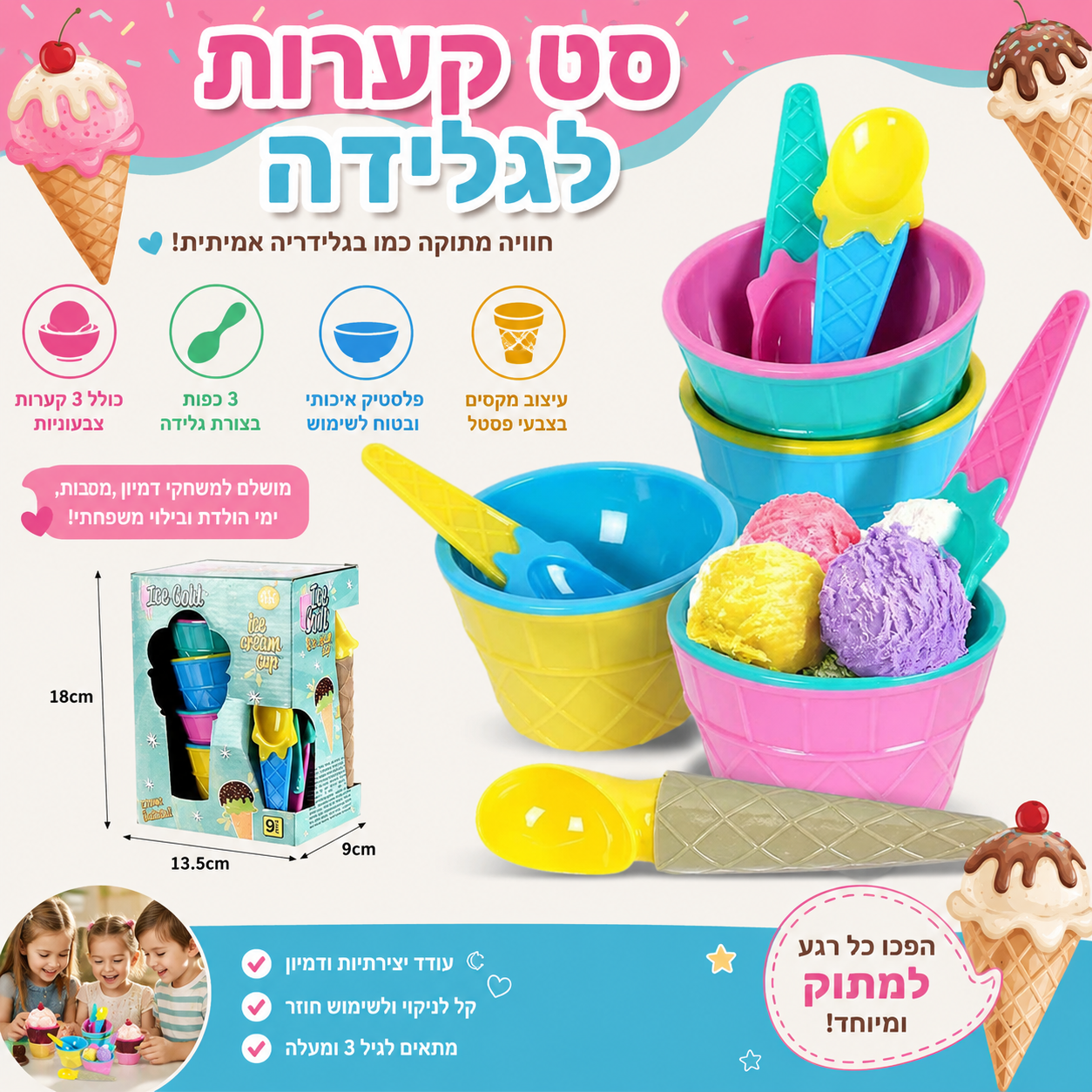 סט קערות הגלידה המושלם לילדים
