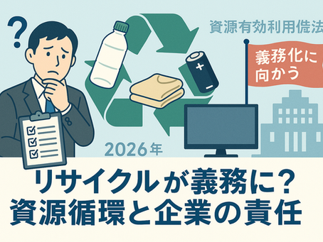 資源有効利用促進法改正案