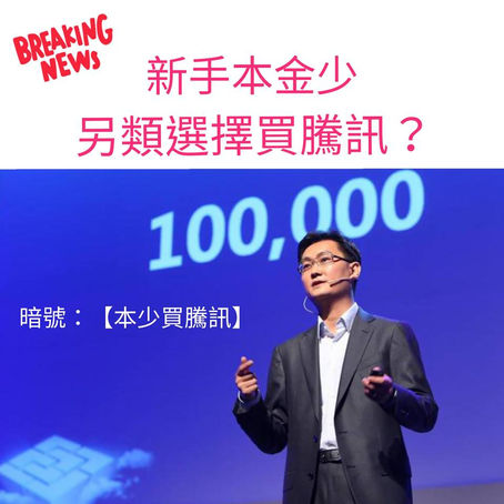 新手本金少, 如何$500選擇買騰訊 ? - 股票EP26