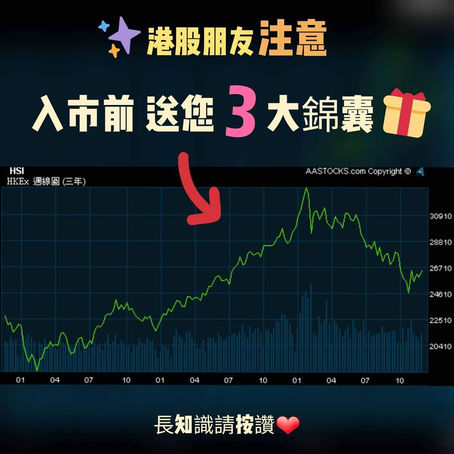  【港股入市前：廢青送您最後3個錦囊 💛】- 股票EP35