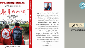 (انتفاضة ألزوالي)تونس14/17 جانفي