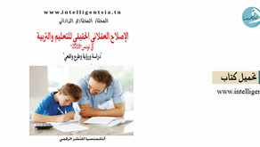 مقترح عملي لإصلاح المنظومة التربوية في زمن قياسي *رؤية ومقترح وطرح : المختار المختاري الزاراتي