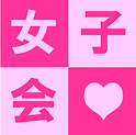 横浜元町JH Cafe女子会