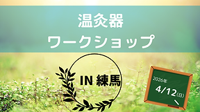 温灸器ワークショップ_練馬.png
