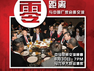诚邀出席“零”距离与中国直接生产厂家会面交流晚宴及侨交会2019(马六甲)中国-马来西亚商品展