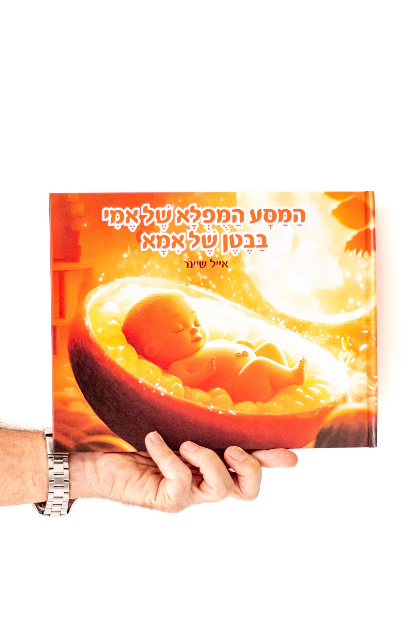 הַמַּסָּע הַמֻּפְלָא שֶׁל אֶמִּי בַּבֶּטֶן שֶׁל אִמָּא