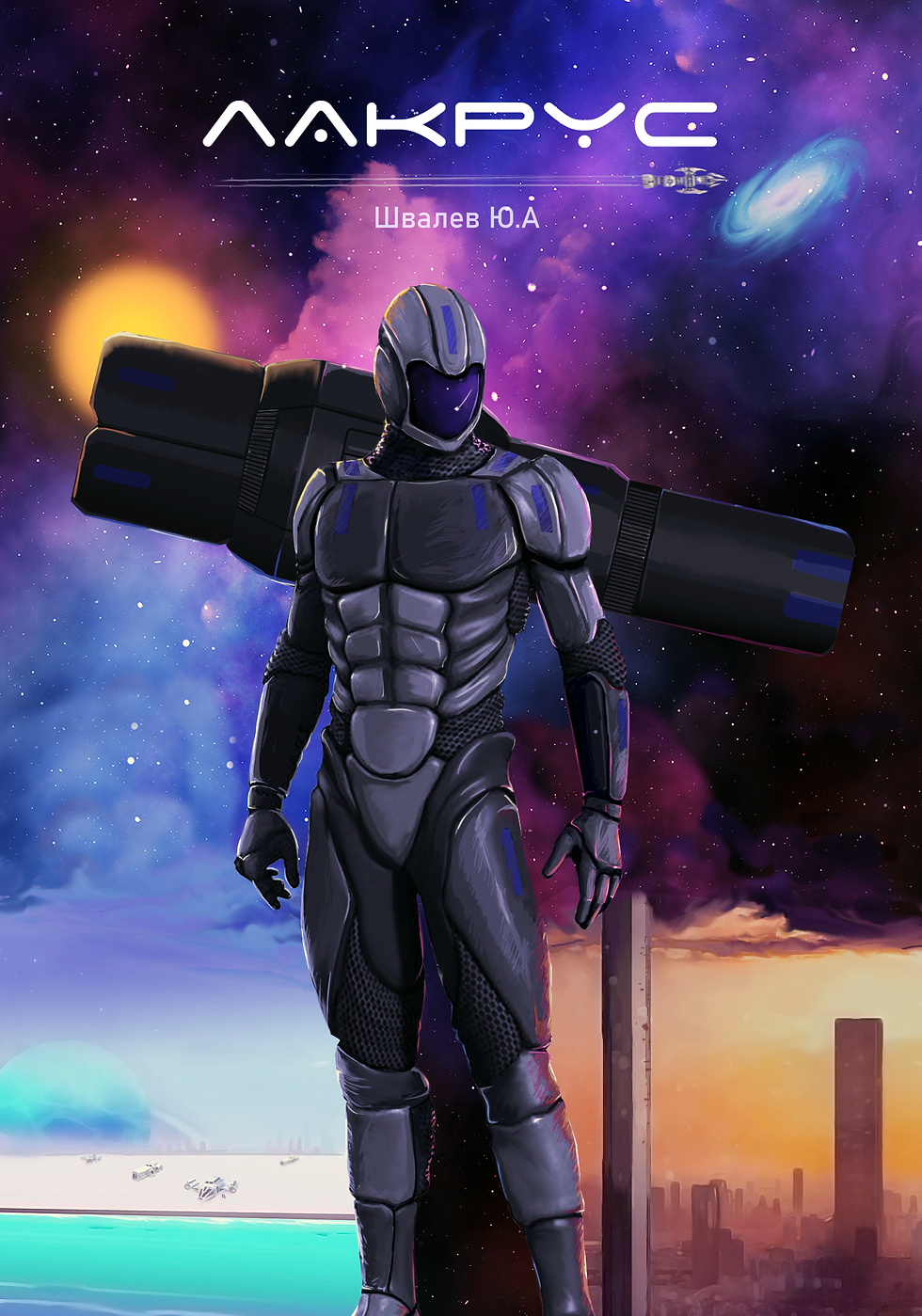 Лакрус (обложка к книге)