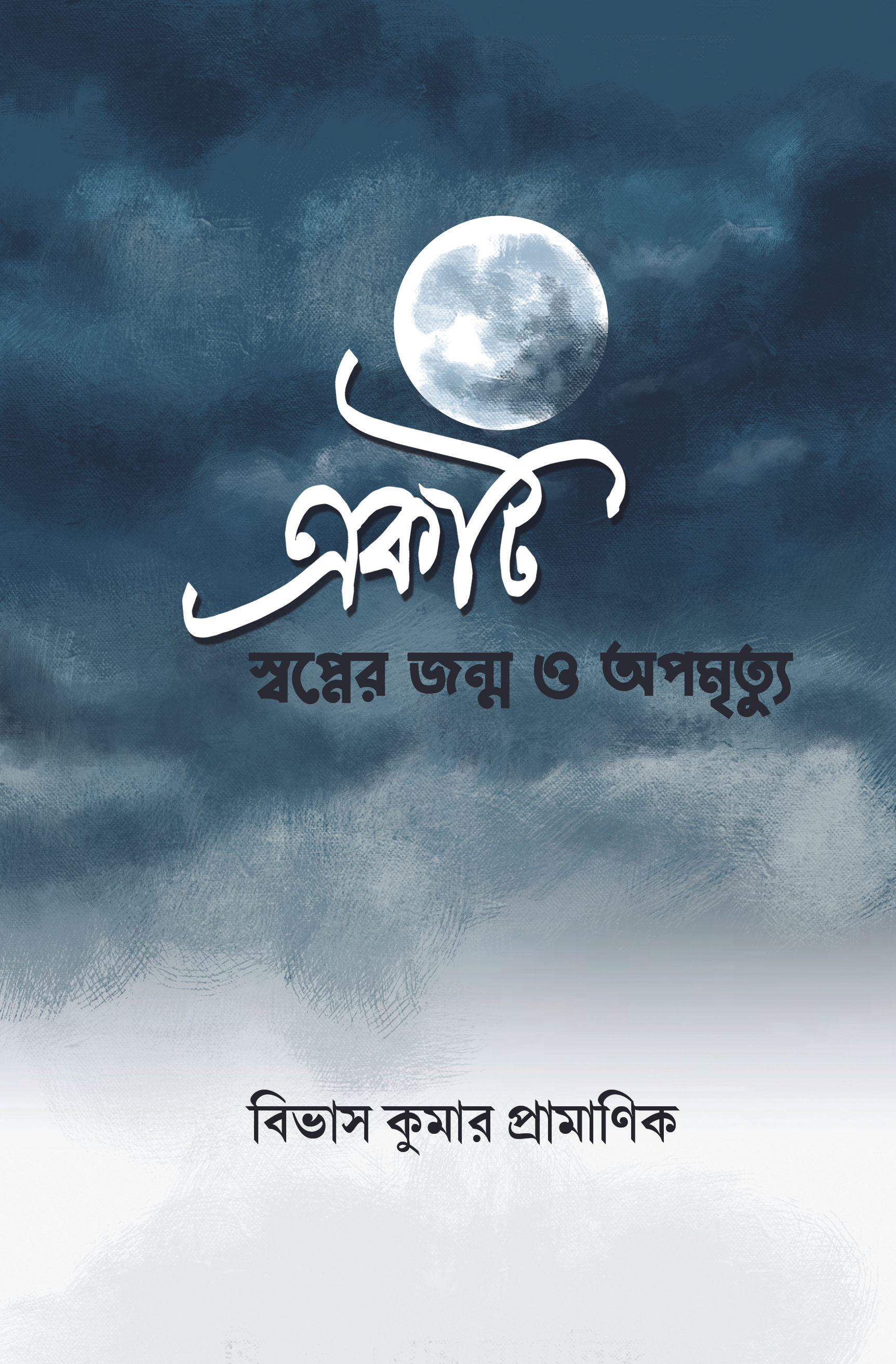 Ekti Swopner Janmyo o Apomrityu