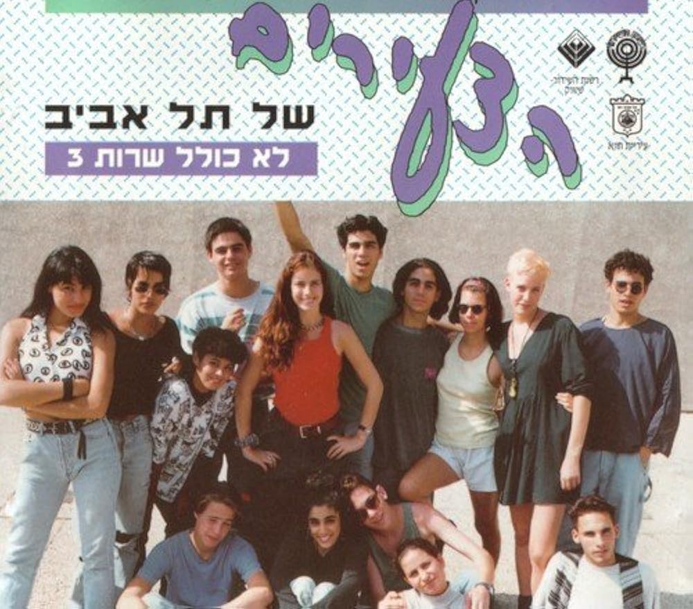 TZE'IREI TEL AVIV — LO KOLEL SHIRUT