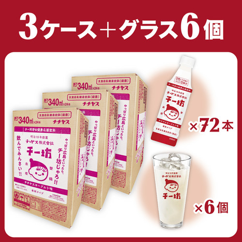 チー坊 3ケース（72本）＋グラス6個 | 瀬戸内トリップ