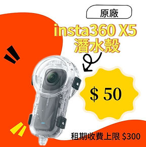Insta360 X5 潛水殼租借 - 新竹好日拍現貨自取