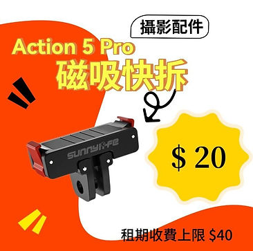 【租借】 DJI Action通用 磁吸快拆 _ 每日租金$20