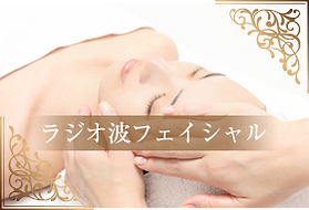 ラジオ波フェイシャル