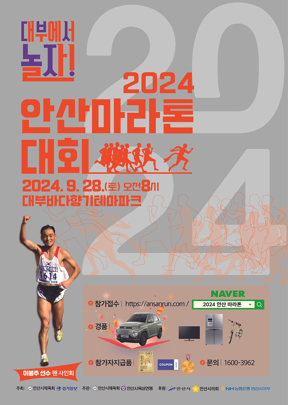 포스터(최종)_ 2024 안산마라톤대회(디자인위시).jpg