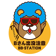 Bさん出没注意.png