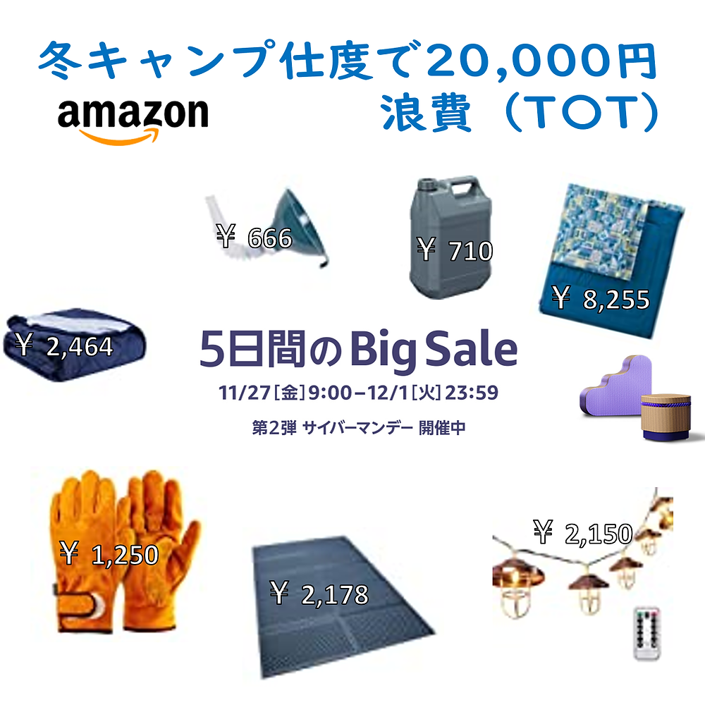 amazonサイバーマンデーで冬キャン仕度