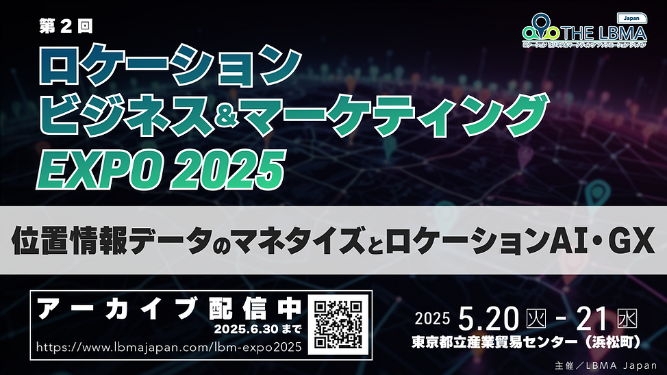 第1回ロケーションビジネス＆マーケティングEXPO2025_アーカイブ配信中バナー.png