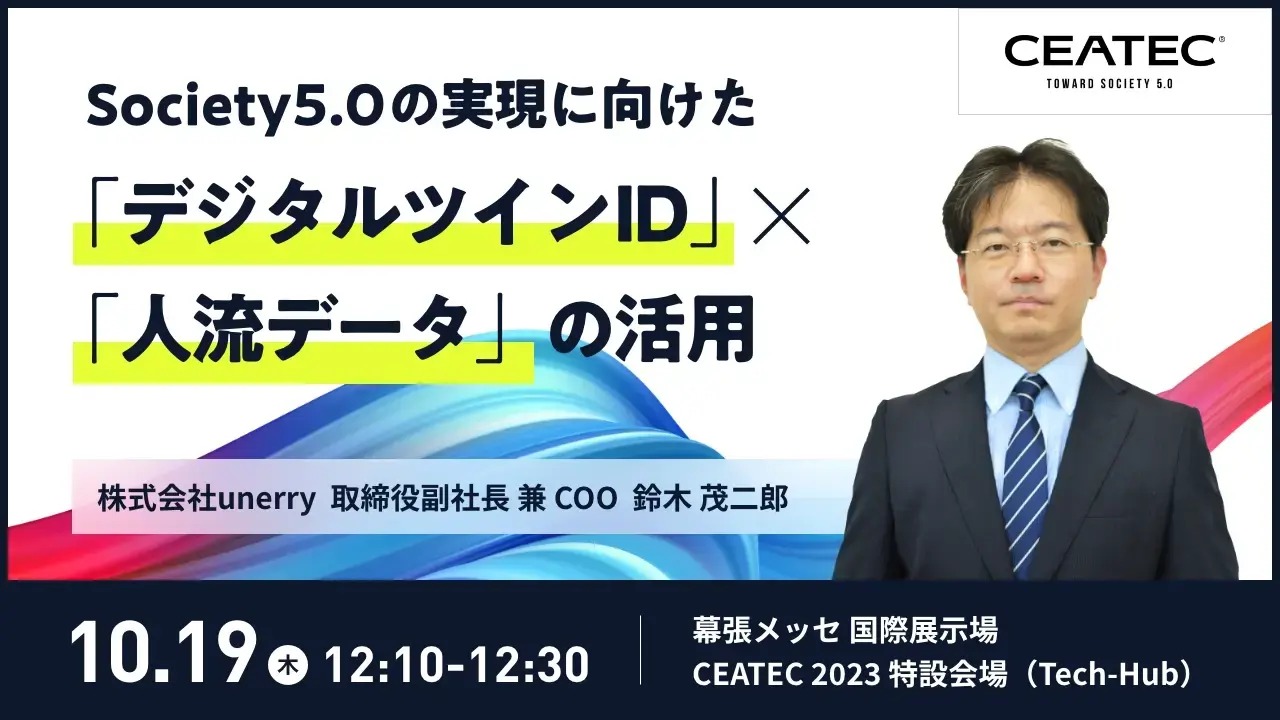 230821_CEATEC2023_鈴木さん講演(1280720) (1).webp