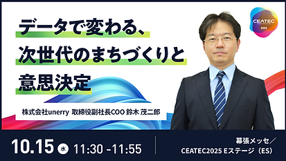 CEATEC2025_unerry_サムネイル差替.png