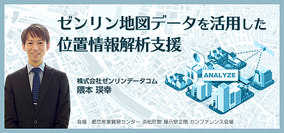 ゼンリンデータコム_セッションサムネイル (1).png