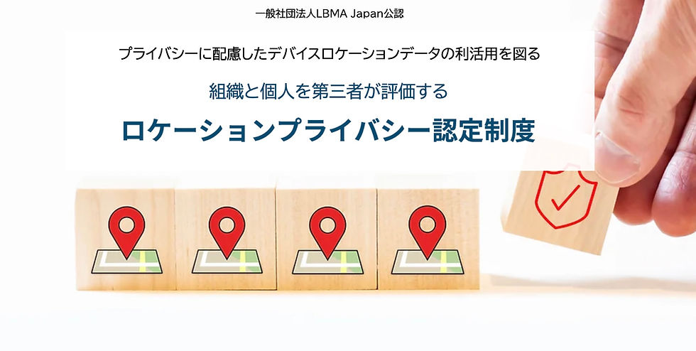 Location privacy certification system