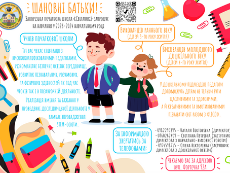 У ЗПШ "Світанок" продовжується додатковий набір до 1-4 класів
