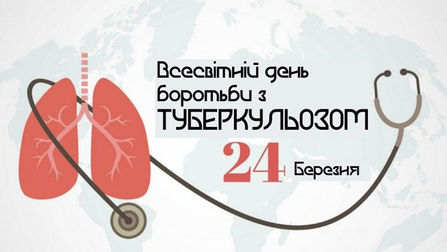 24 БЕРЕЗНЯ – ВСЕСВІТНІЙ І ВСЕУКРАЇНСЬКИЙ ДЕНЬ БОРОТЬБИ ПРОТИ ТУБЕРКУЛЬОЗУ