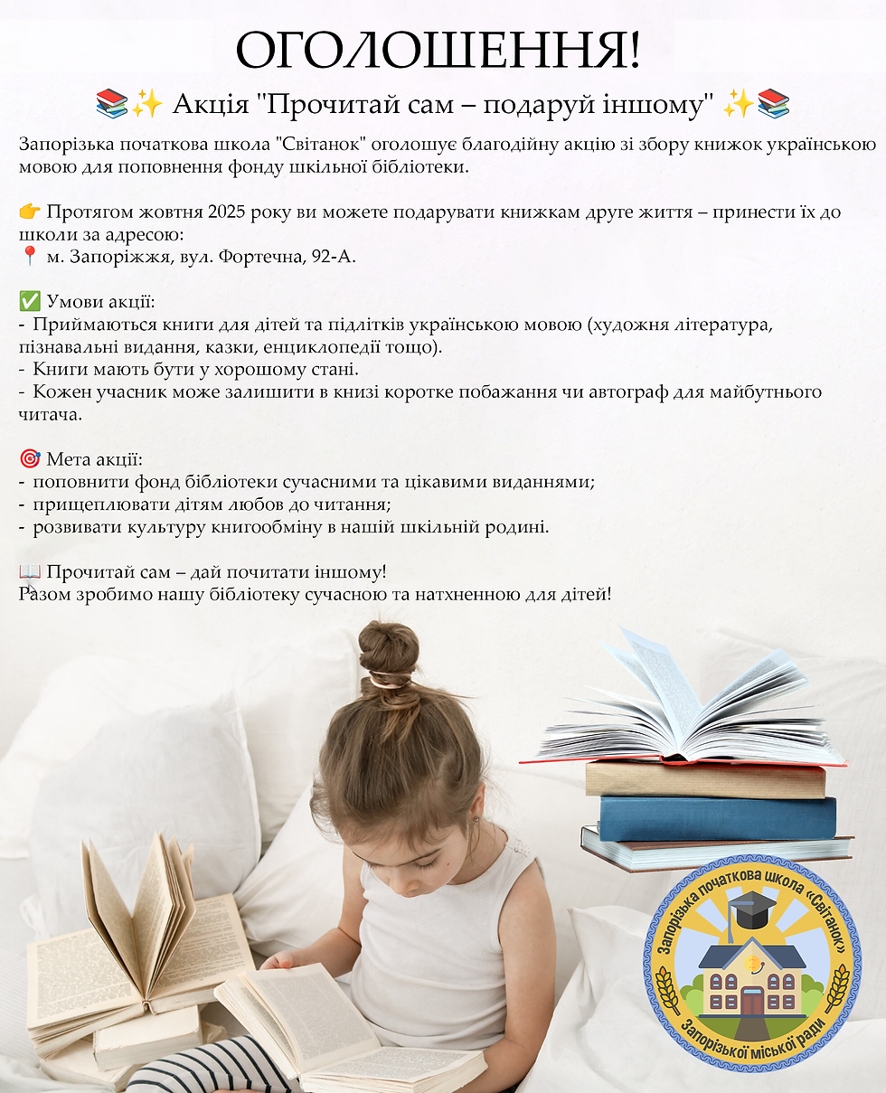 Акція "Прочитай сам – подаруй іншому"