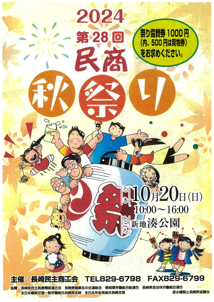 2024年第28回「民商秋祭り」