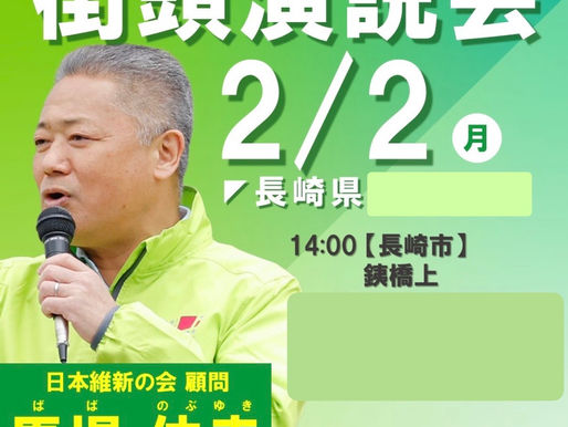 馬場 伸幸 前代表の街頭演説